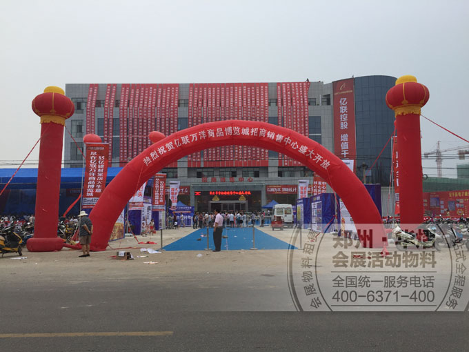 宝丰县亿联万洋商品博览城销售中心开放仪式