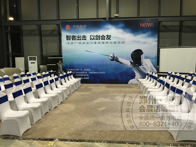 亚新广场击剑与豫商精神主题活动贵宾椅出租