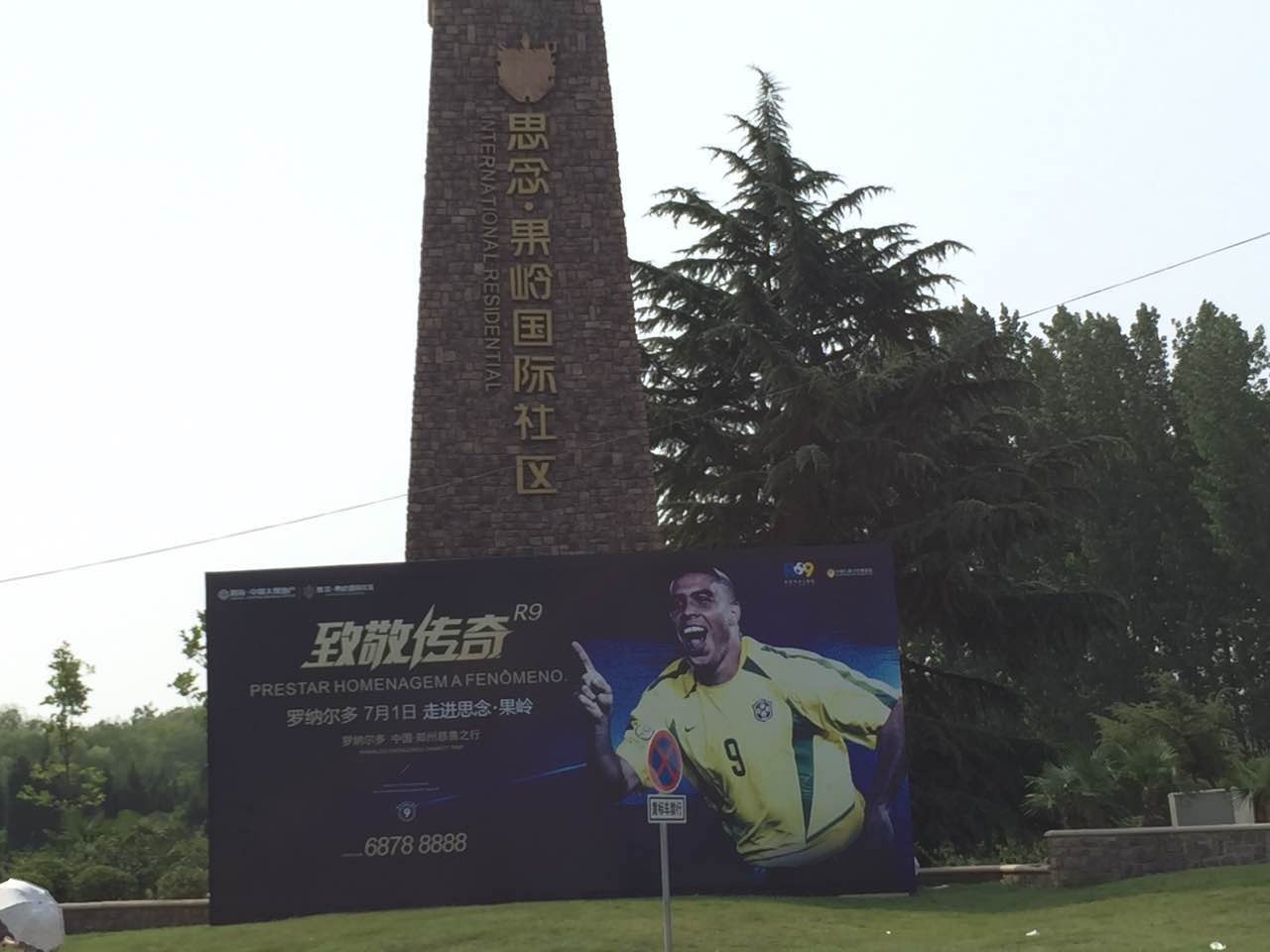 罗纳尔多走进思念果岭活动现场